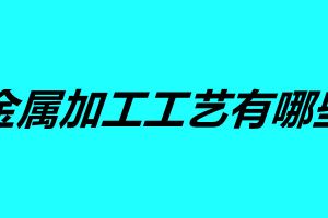 金屬加工工藝有哪些