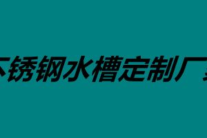 不銹鋼水槽定制廠家 不銹鋼水槽價(jià)格大概是多少錢