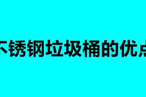 不銹鋼垃圾桶的優(yōu)點(diǎn) 不銹鋼垃圾桶的清潔及保養(yǎng)