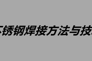 不銹鋼焊接方法與技巧