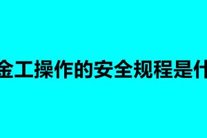 鈑金工操作的安全規(guī)程是什么