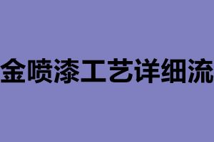 鈑金噴漆工藝詳細(xì)流程 鈑金加工公司簡介