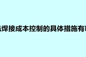 激光焊接成本控制的具體措施有哪些
