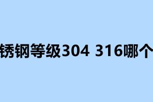 不銹鋼等級(jí)304 316哪個(gè)好 不銹鋼加工廠(chǎng)電話(huà)