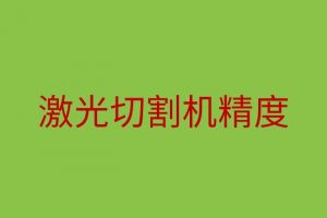 影響激光切割機(jī)精度的因素有哪些