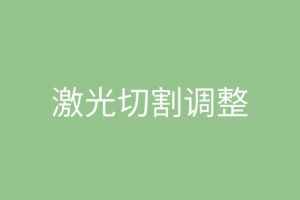 激光切割中心點(diǎn)怎么調(diào)整 激光切割加工廠家