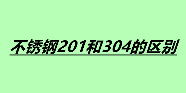 不銹鋼201和304的區(qū)別.jpg 不銹鋼201和304的區(qū)別.jpg
