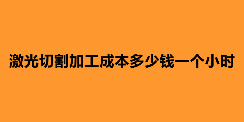 激光切割加工成本多少錢一個(gè)小時(shí).jpg