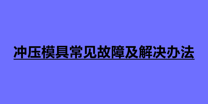 沖壓模具常見故障及解決辦法 沖壓常見缺陷解決方案.jpg