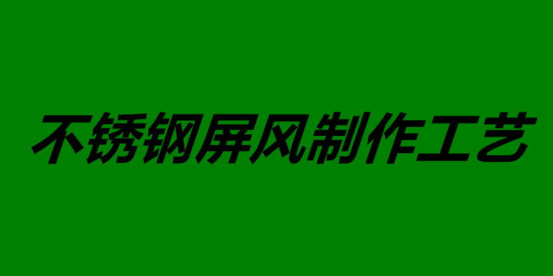 不銹鋼屏風(fēng)制作工藝 不銹鋼屏風(fēng)如何安裝.jpg