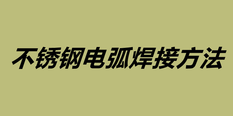 不銹鋼電弧焊接方法 不銹鋼焊接注意事項(xiàng).jpg